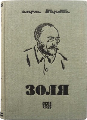 Барбюс А. Золя / Пер. Т.И. Глебовой; вступ. ст. А.В. Луначарского. М.-Л., 1933.